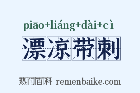 漂凉带刺是什么意思的图片